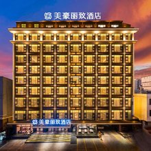 美豪丽致酒店(昆明长水国际机场店)