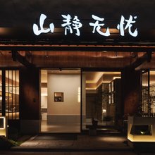 九华山山静无忧|Zen Retreat礼佛艺宿(大愿文化园游客中心店)