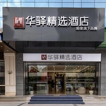 华驿精选酒店