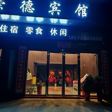 崇德宾馆