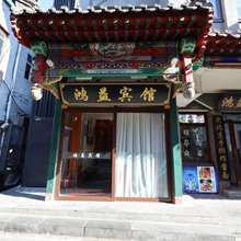 鸿益宾馆(北京天安门广场大栅栏店)