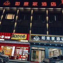 如意家酒店