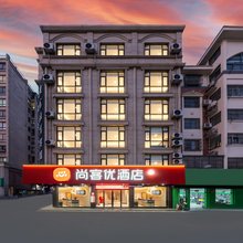 尚客优酒店(建湖高铁站店)
