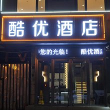 酷优智选酒店(太原万象城店)