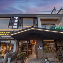 九华山半湾民宿(大愿文化园店)