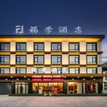 周至福季酒店