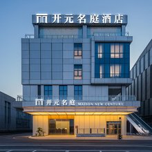 绍兴柯桥勤业未来城开元名庭酒店