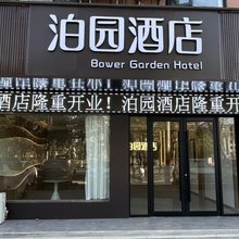 泊园酒店(咸宁职业技术学院人民广场店)