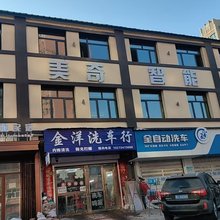 哈尔滨美奇智能民宿