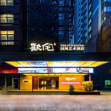 欢宅·国风艺术酒店(洒金桥美食街玉祥门地铁站店)