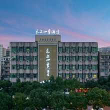 如家云上四季酒店(诸暨市中心青悦城店)