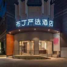 布丁严选酒店(上海田子坊马当路地铁站店)