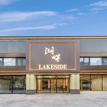 湖畔酒店(西樵山景区听音湖店)