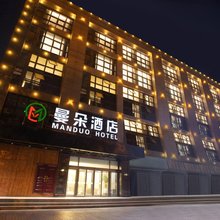 西安曼朵酒店(西安城墙安远门地铁站店)