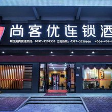 尚客优酒店(龙岩武平店)