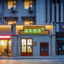 海友酒店(洛阳周王城广场小街天府店)