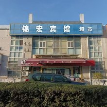 锦宏宾馆