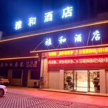 雅和酒店
