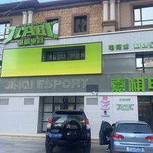 葫芦岛嘉棋电竞酒店