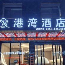 港湾酒店(榕江河滨生态体育公园店)