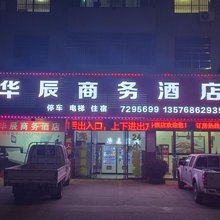 万安华辰商务酒店