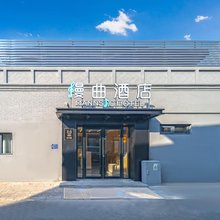 漫曲酒店(北京天安门广场前门店)