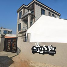 遇见民宿(中国大陆南极村店)