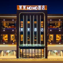 MOMO茉茉酒店(洛阳应天门洛邑古城店)
