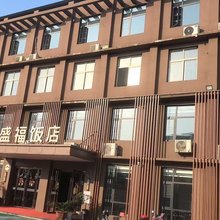鑫盛福饭店(茶庵店)