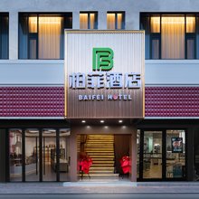 柏菲酒店(武汉汉口江滩店)