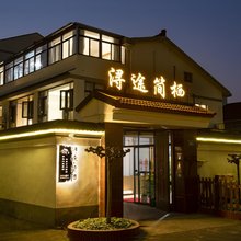 浔途简栖美宿(南浔古镇景区东门店)