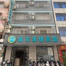 城市派捷宾馆(北部湾广场老街店)