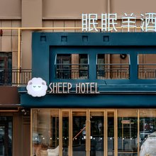 眠眠羊酒店(乌鲁木齐西山西街店)