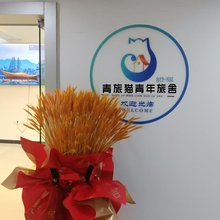 青旅猫青年旅舍(合肥站店)
