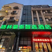 格林豪泰智选酒店(徐州宝莲寺泰隆商业街店)
