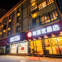 尚客优酒店(高要区体育中心店)