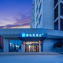爱电竞酒店(无锡南长街景区店)