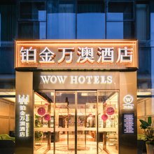 西安铂金万澳酒店(大雁塔大唐不夜城店)