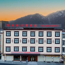 林芝诺央琳庄园酒店(比日神山店)