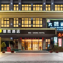 维胜酒店(武山火车站汽车站店)