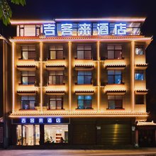 吉客来酒店(普洱戴家巷古建筑群店)
