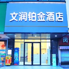 文润铂金酒店(南湖第二中学店)