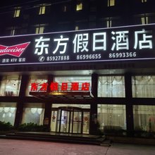 福清东方假日酒店