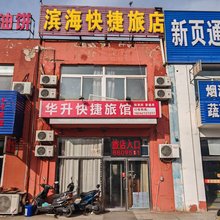 华升快捷旅馆
