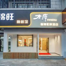 方序·FANGXU·智慧影院酒店