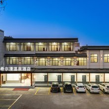 太白山希尔漫温泉酒店