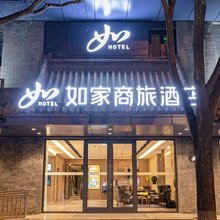 如家商旅酒店(北京长椿街地铁站宣武医院店)