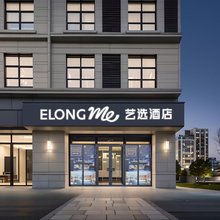 艺选酒店(天津武清高铁站店)