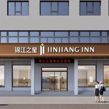 锦江之星酒店(周口鹿邑老子故里店)