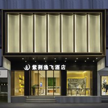紫荆逸飞酒店(达州市城市中心广场店)